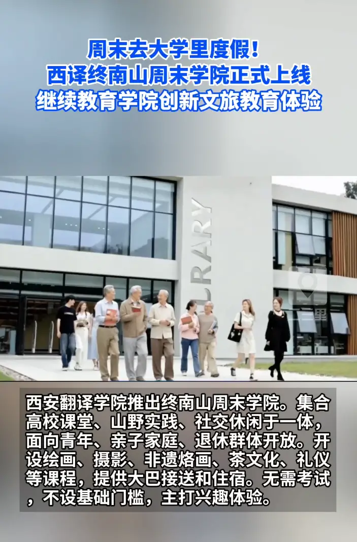 西安翻译学院推出终南山周末学院