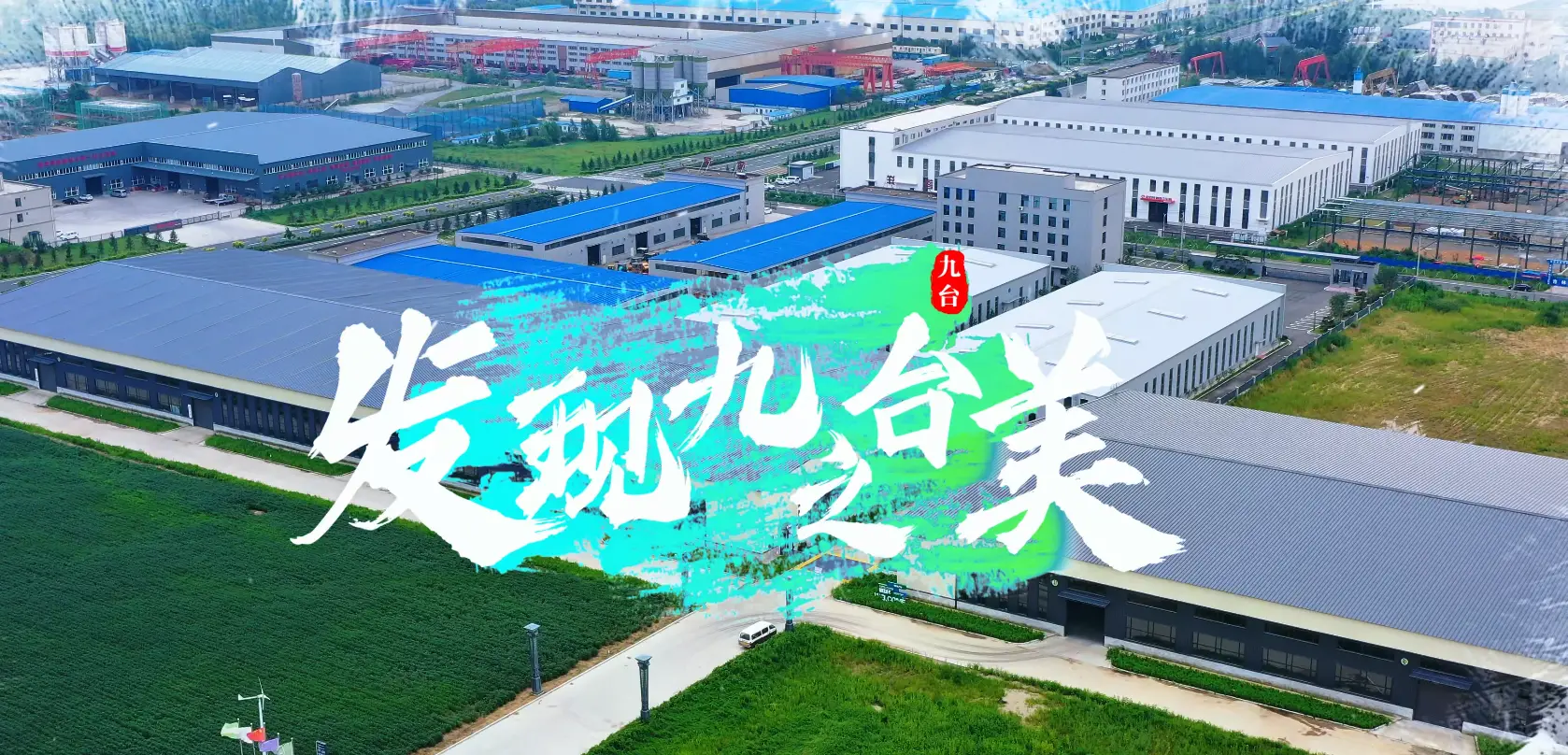 发现九台之美：万和光电以科技赋能 走出全链条发展之路