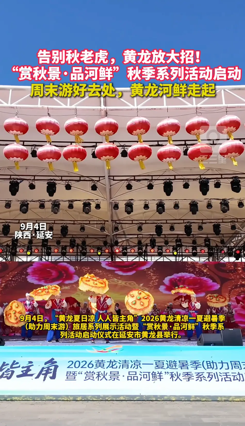 2026黄龙清凉一夏避暑季,“赏秋景·品河鲜”秋季系列活动启动