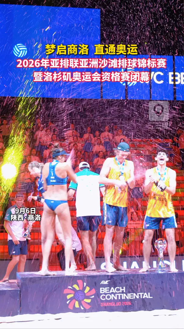 梦启商洛，直通奥运！2026年亚排联亚洲沙滩排球锦标赛暨洛杉矶奥运会资格赛闭幕