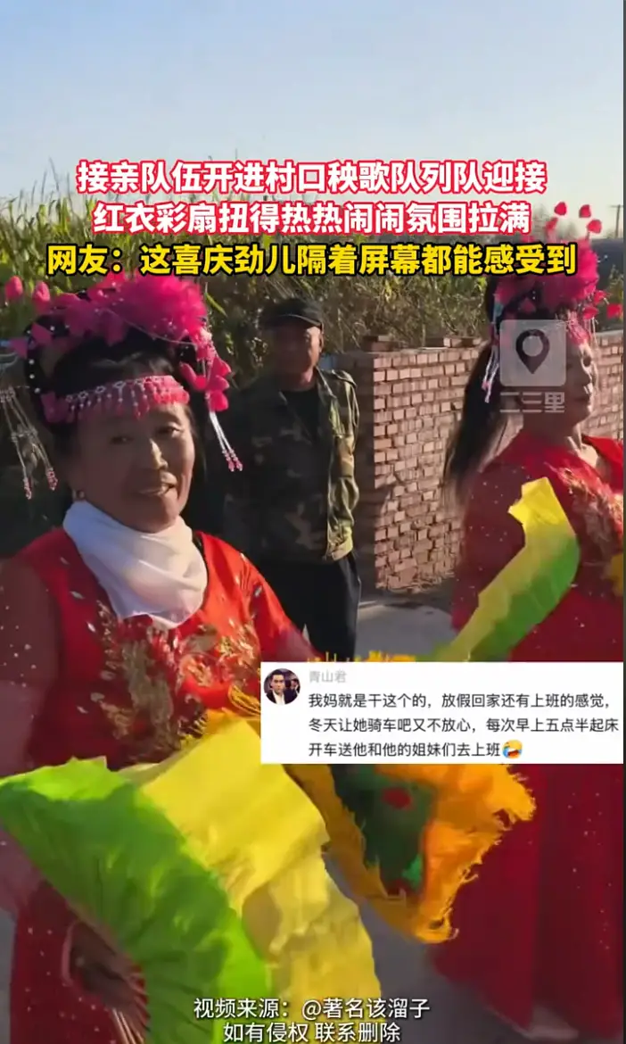农村婚礼秧歌队大妈盛装接亲，认真又亮眼喜庆氛围直接拉满。