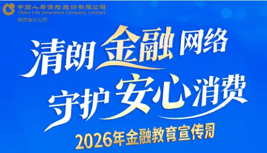 中国人寿寿险陕西省分公司2026年金融教育宣传周视频发布