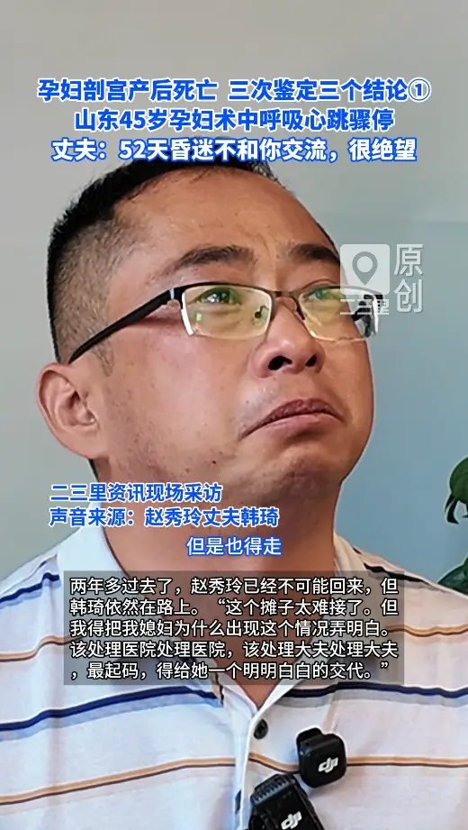 山东45岁孕妇剖宫产后死亡，三次鉴定三个结论，丈夫:52天昏迷不和你交流，很绝望