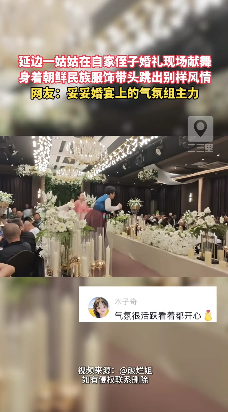 延边一婚宴之上！姑姑身着朝鲜族传统服饰带头起舞，热情舒展的舞姿瞬间带动现场气氛。
