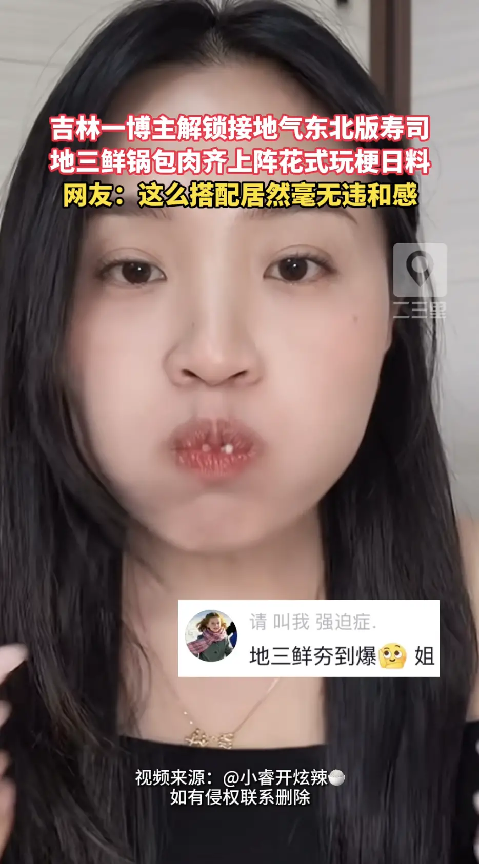 吉林一博主脑洞大开，利用地三鲜锅包肉黄桃罐头，制作出接地气的东北版寿司