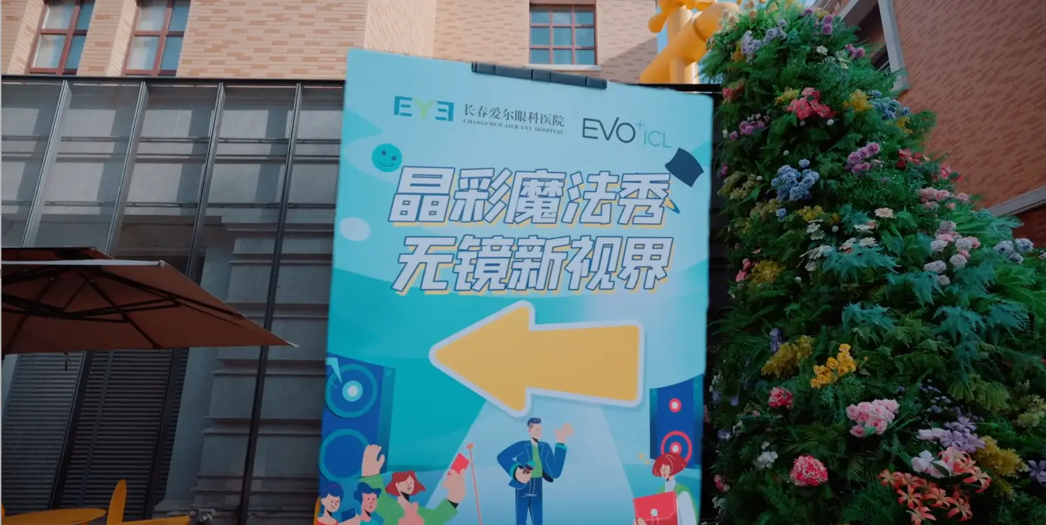 长春爱尔眼科晶彩魔法秀！解锁 ICL 无镜新视界