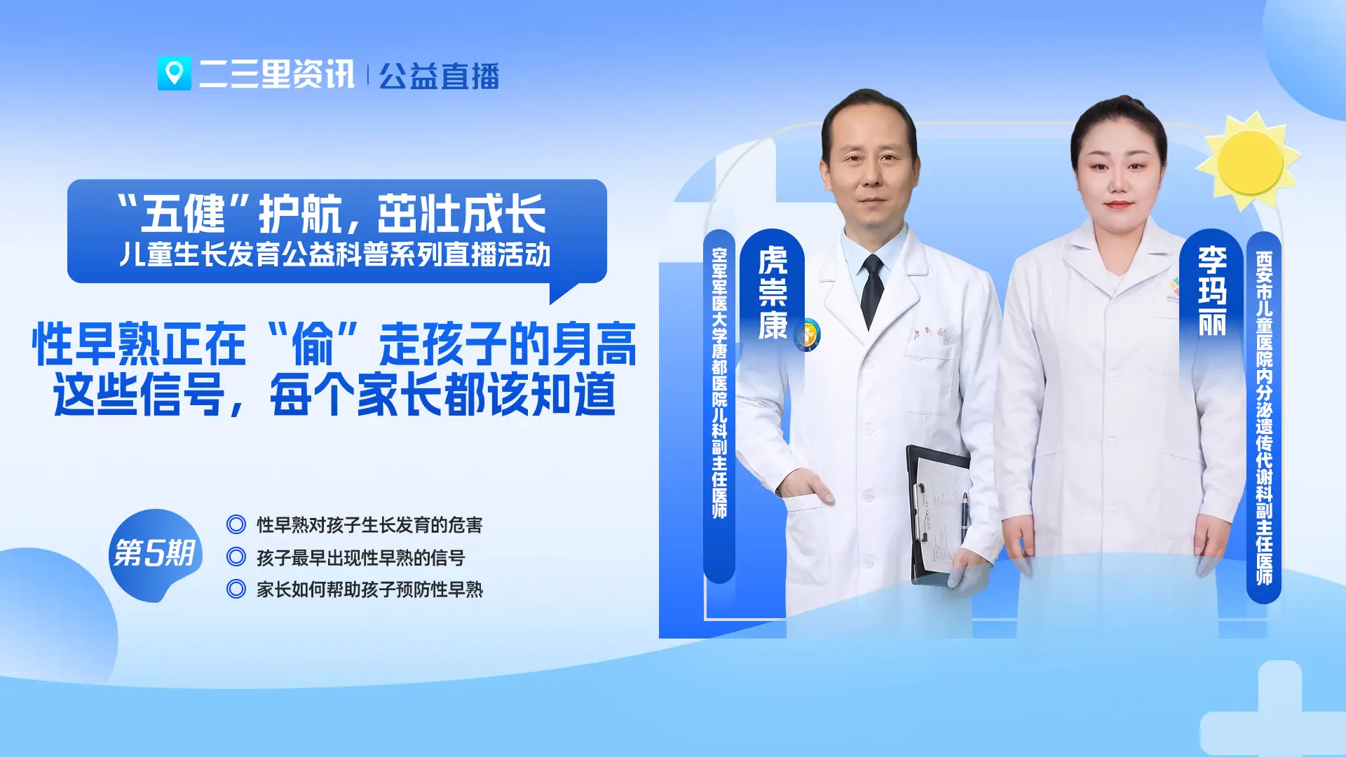 【“五健”护航，茁壮成长】系列直播第5场：性早熟正在“偷”走孩子的身高！这些信号，每个家长都该知道