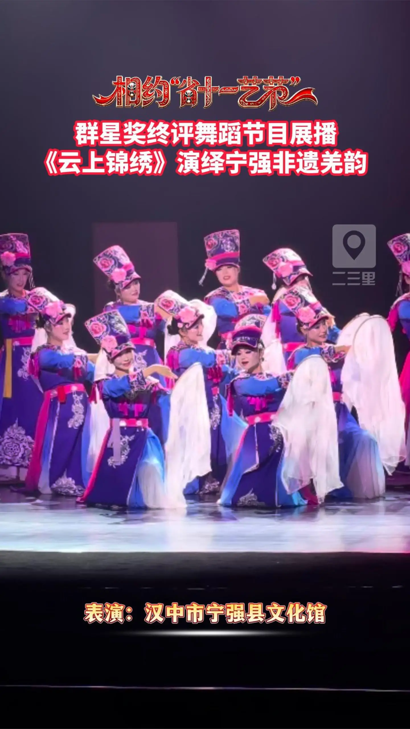 第十一届陕西省艺术节群星奖终评舞蹈节目展播 《云上锦绣》演绎宁强非遗羌韵
