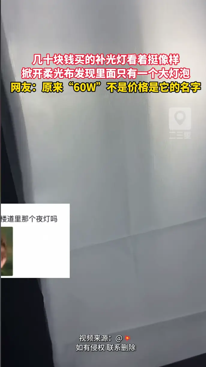 几十块钱买的补光灯看着挺像样，拆开一看灯泡大得让人傻眼。