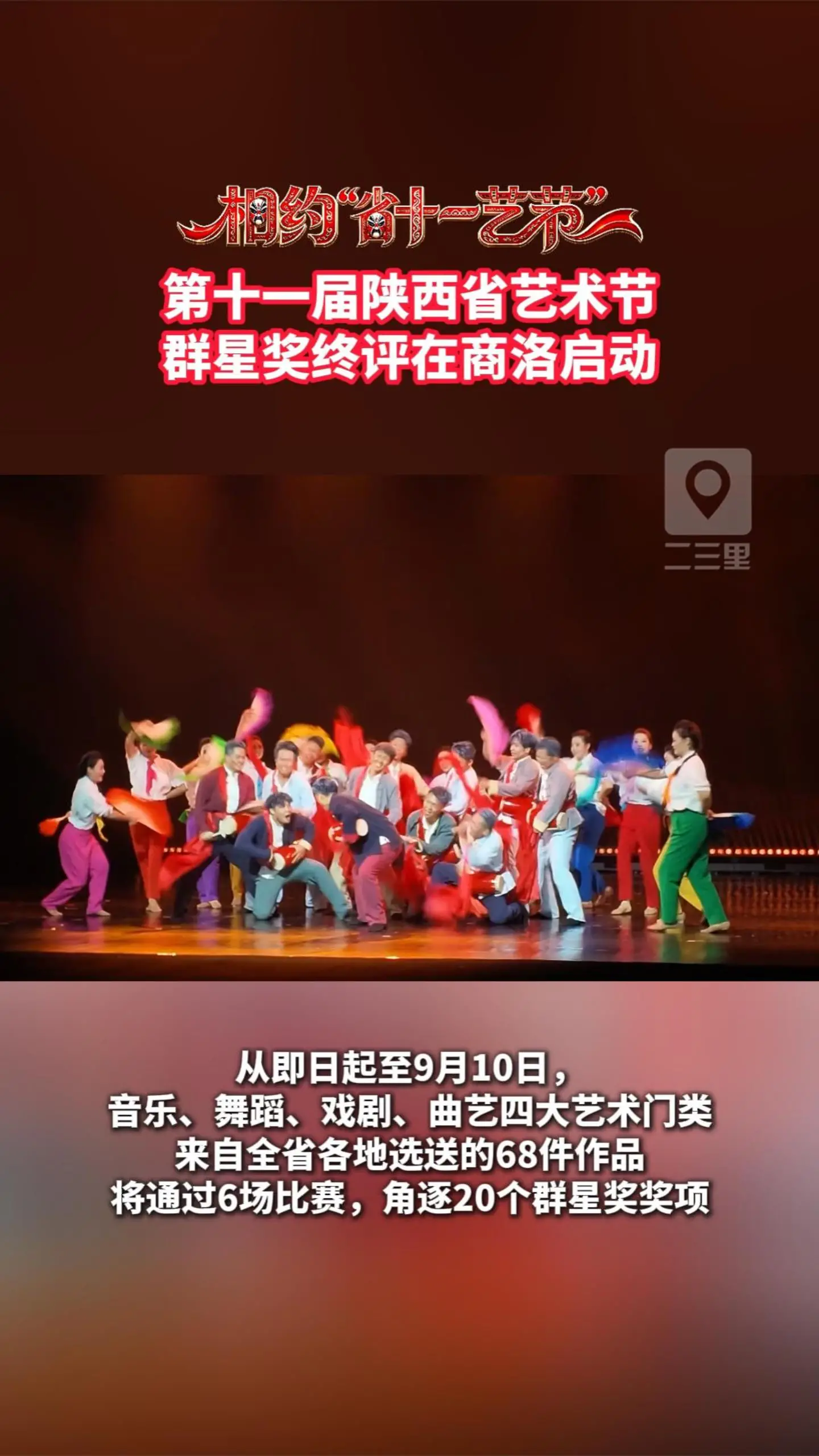 第十一届陕西省艺术节群星奖终评在商洛启动 68件佳作角逐群众文艺省级最高荣誉