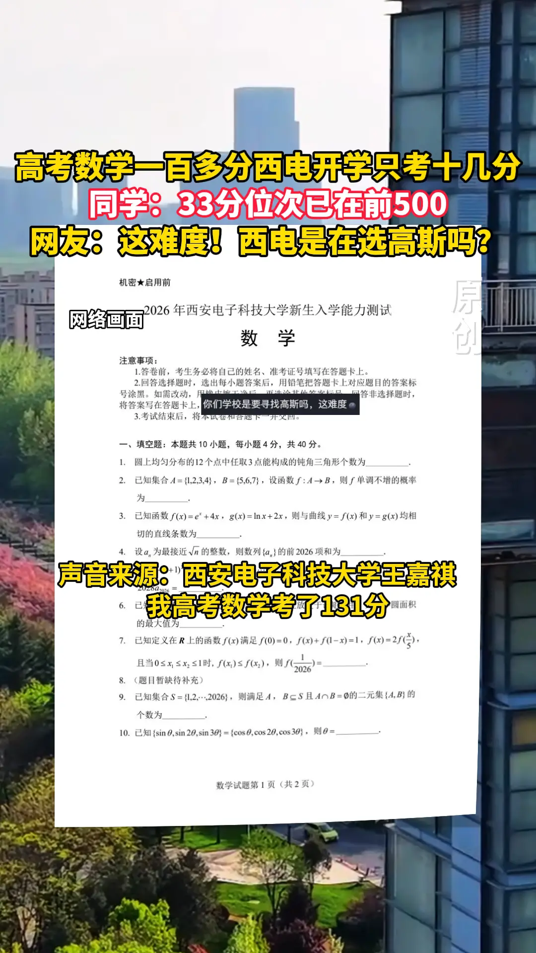 高考数学一百多分西电开学只考十几分，同学：33分位次已在前500，网友：这难度！西电是在选高斯吗？