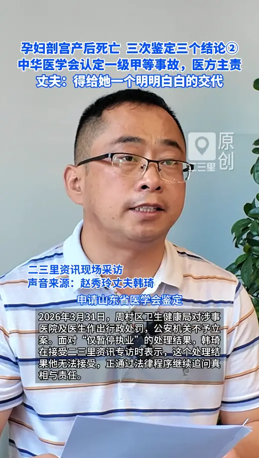 山东45岁孕妇剖宫产后死亡，三次鉴定三个结论，丈夫：得给她一个明明白白的交代