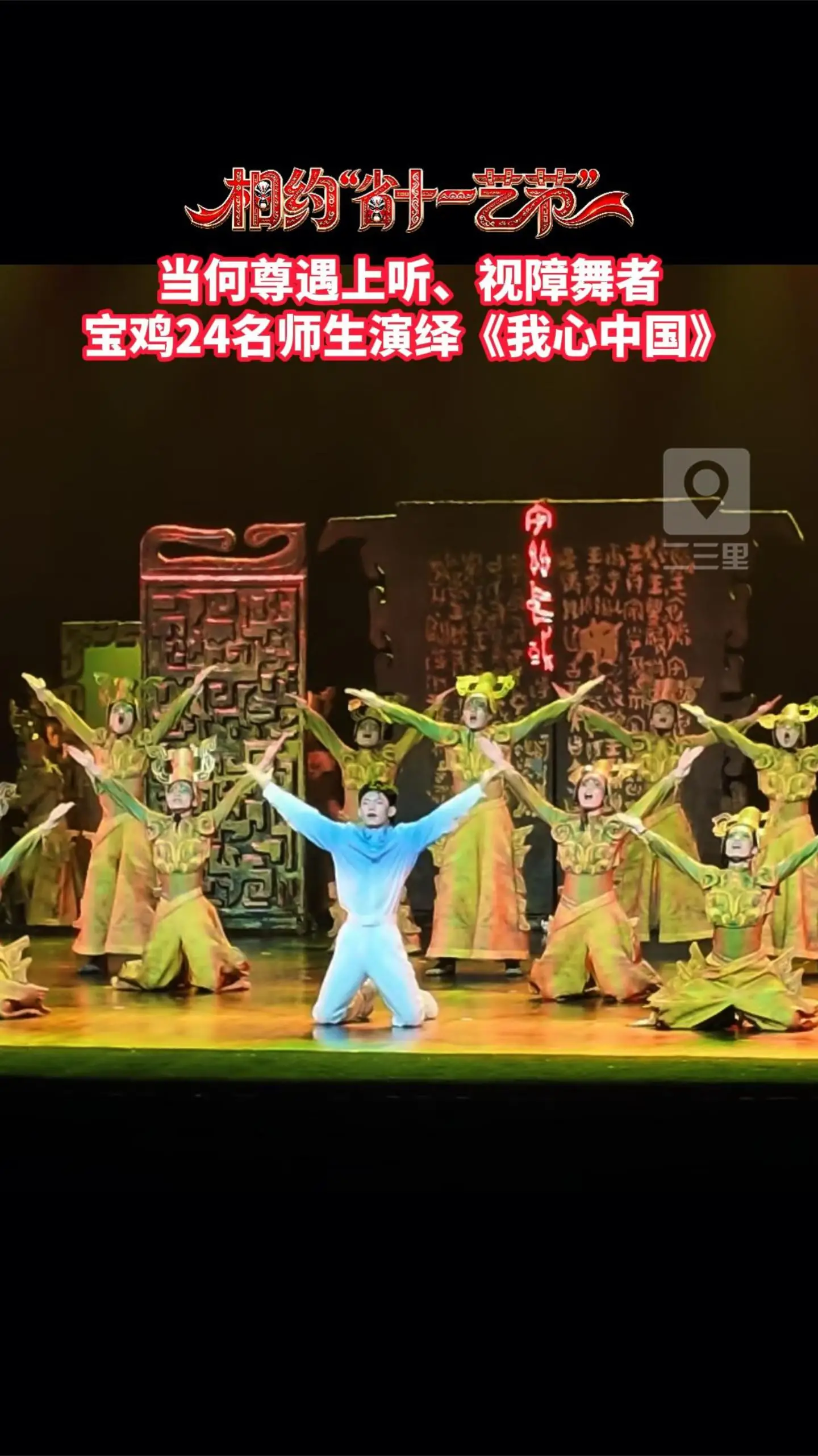 【第十一届陕西省艺术节群星奖终评】当何尊遇上听、视障舞者，宝鸡24名师生演绎《我心中国》