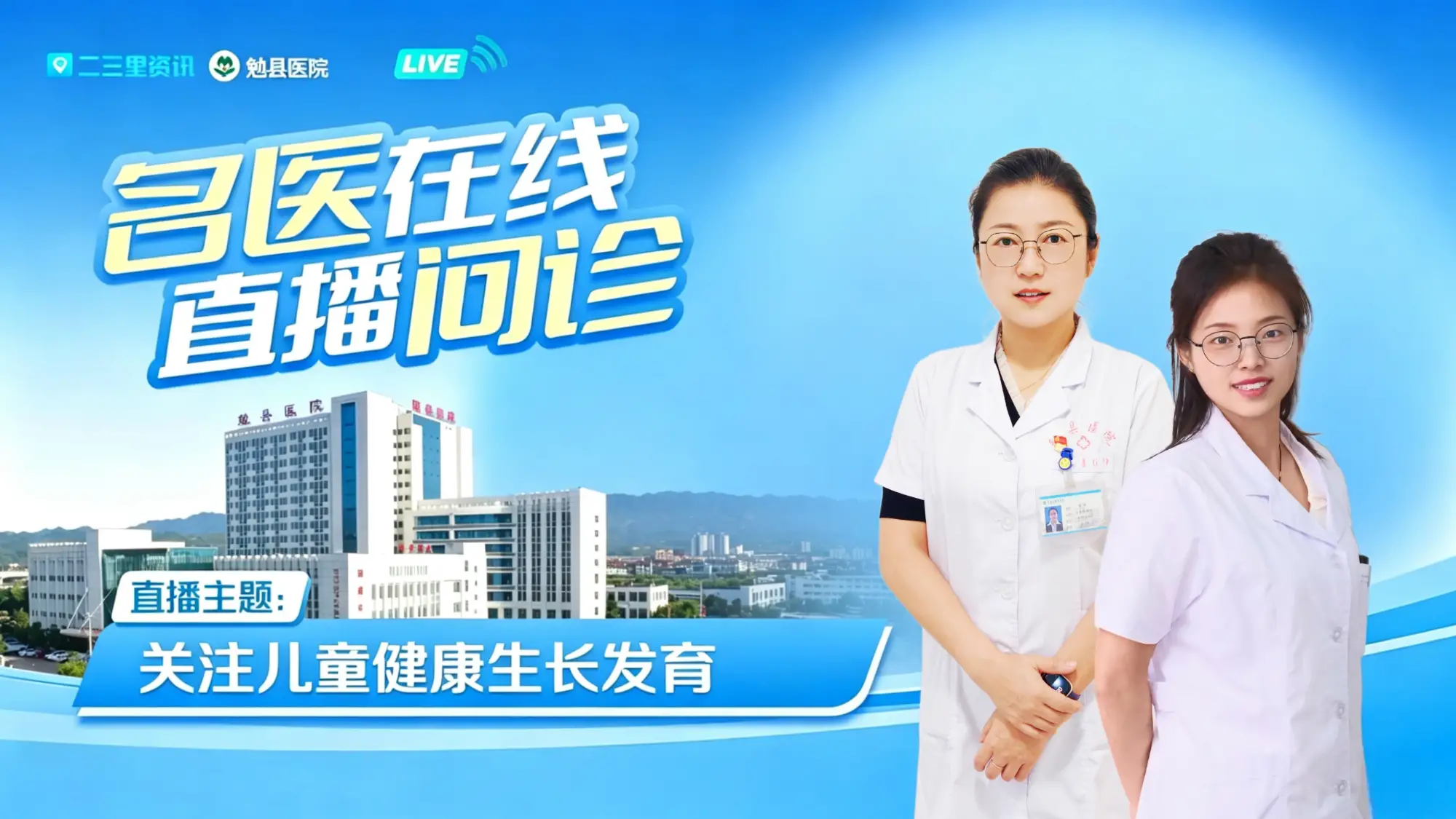 直播预告|勉县医院儿童保健科名医在线问诊