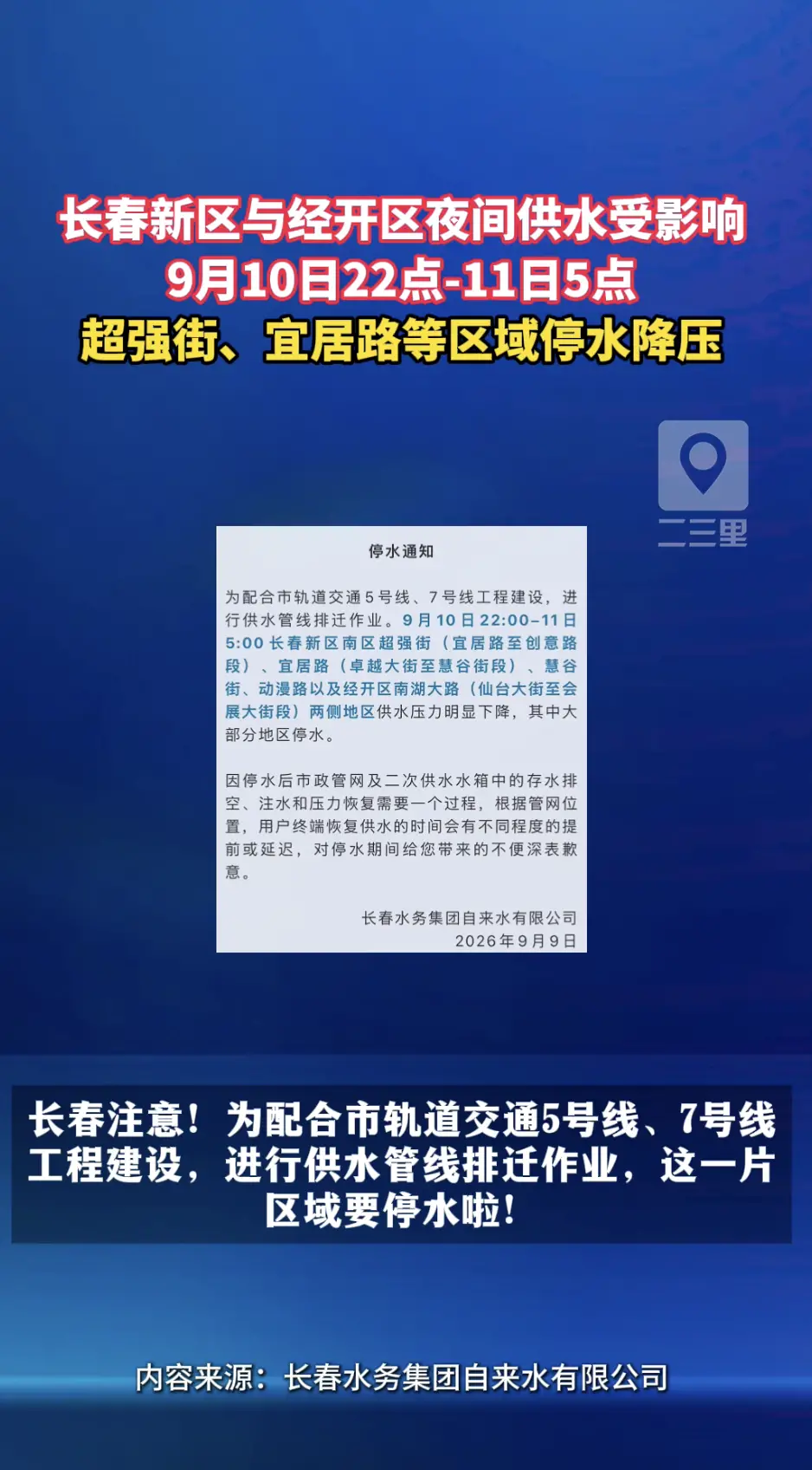 长春新区、经开区注意！因地铁5、7号线施工迁改供水管线，9月10日22:00‑9月11日5:00，超强街、宜居路等大部分区域停水。