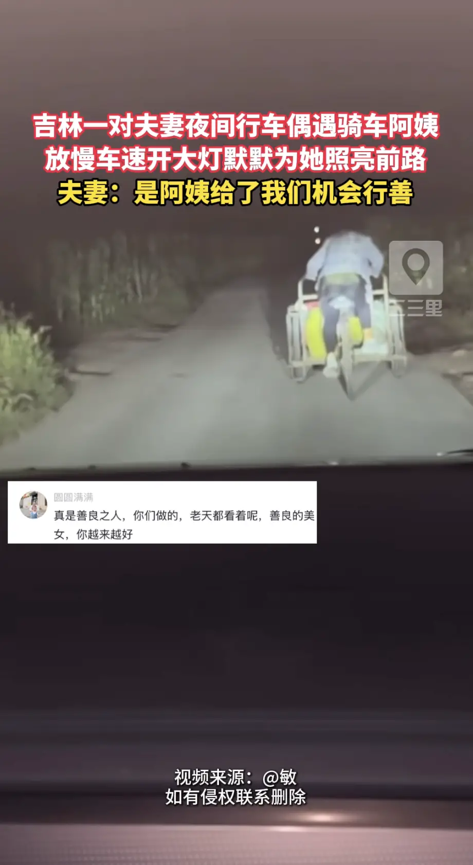 漆黑没有路灯的路！吉林一对夫妻俩开车遇到骑车的阿姨，没有超车，放慢车速开大灯跟在身后为她照路。