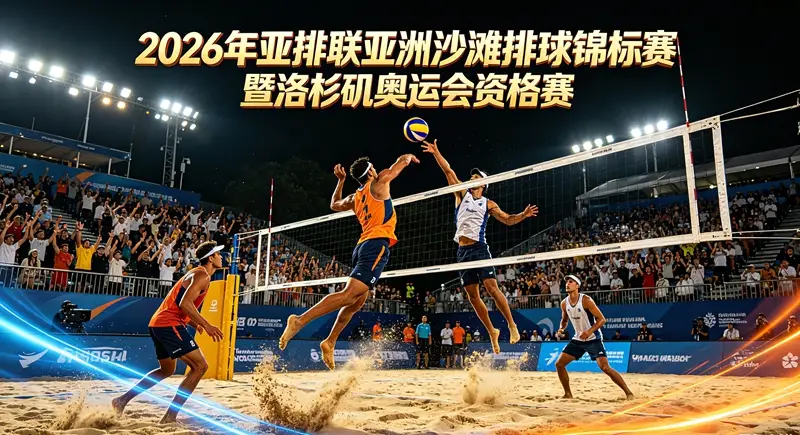 【专题】2026年亚排联亚洲沙滩排球锦标赛暨洛杉矶奥运会资格赛