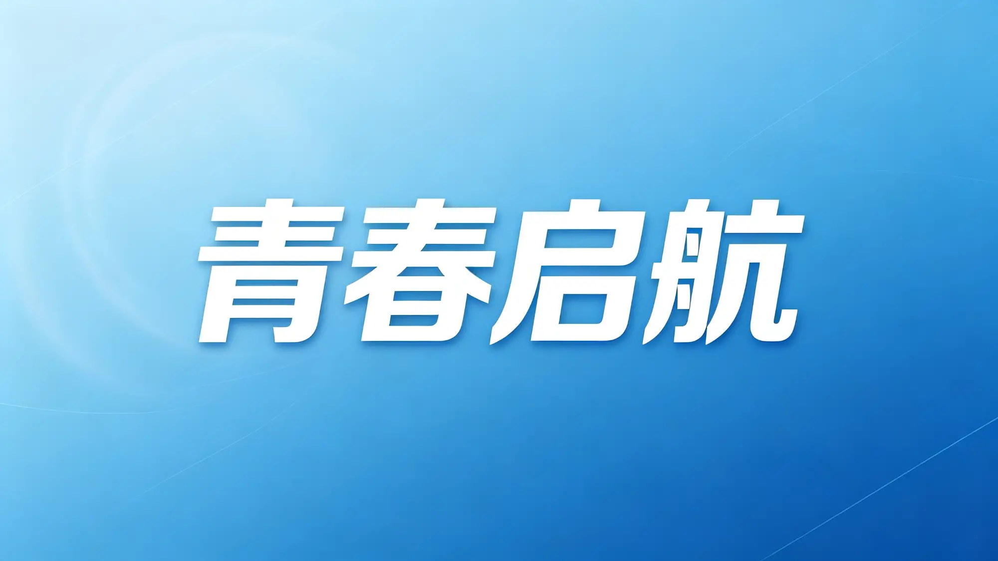 高校毕业生就业创业典型事迹征集活动开始啦！