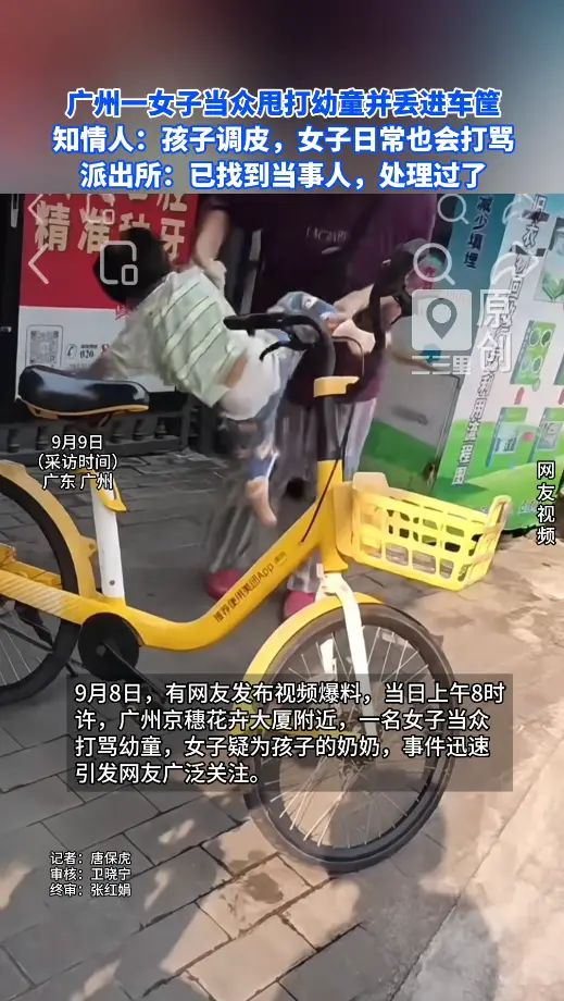 广州一女子当众甩打幼童并丢进车筐，知情人称孩子调皮，女子日常也会打骂，派出所回应已找到当事人，处理过了