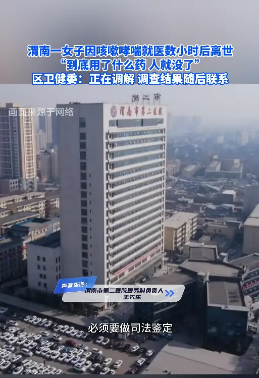 渭南一女子因咳嗽哮喘就医数小时后离世 家属质疑就诊过程盼权威调查结果
