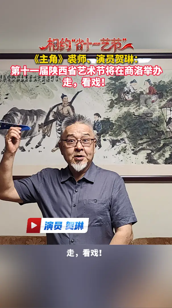 《主角》裘师、演员贺琳：第十一届陕西省艺术节将在商洛举办，走，看戏！