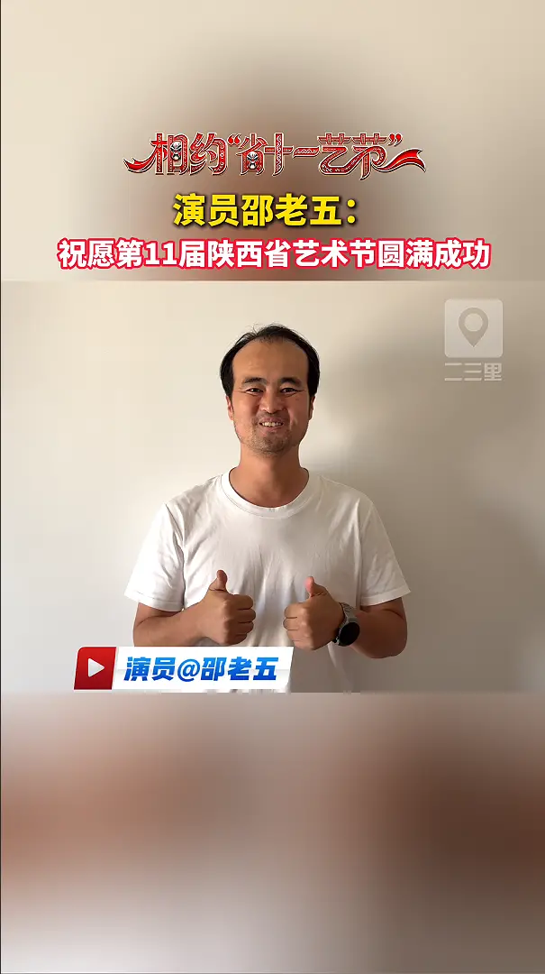 演员邵老五：祝愿第十一届陕西省艺术节圆满成功