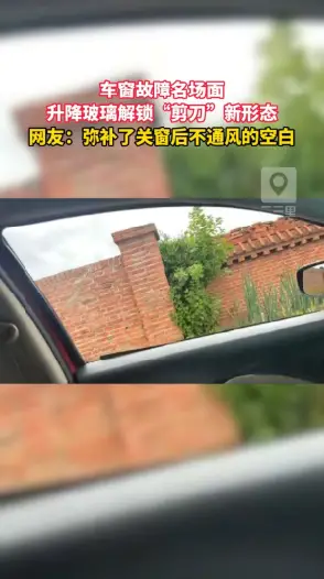 车主车窗出现故障，升降玻璃直接秒变“剪刀”窗 