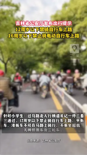 吉林省公安厅发布学生交通安全守护指南：明确12周岁以下禁骑自行车上路，16岁周岁以下禁骑电动自行车上路 