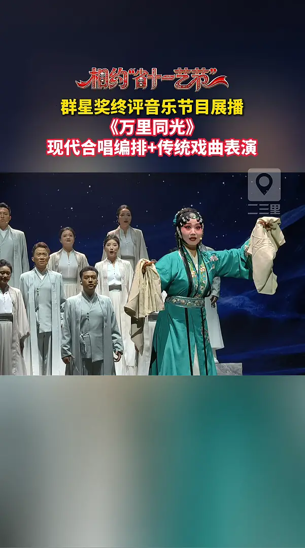 群星奖终评音乐节目《万里同光》：现代合唱编排+传统戏曲表演