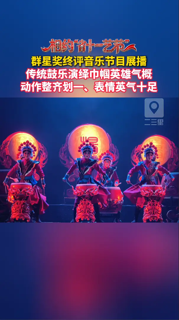群星奖终评音乐节目展播：传统鼓乐演绎巾帼英雄气概，动作整齐划一、表情英气十足
