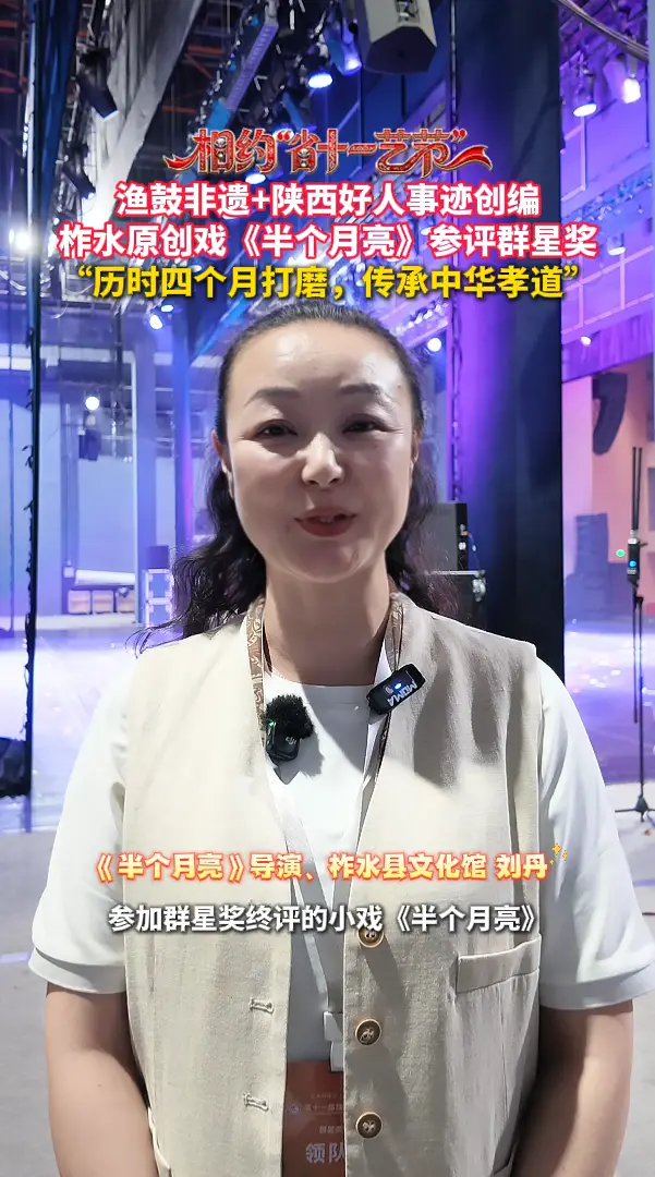 渔鼓非遗+陕西好人事迹创编，柞水原创戏《半个月亮》参评群星奖，“历时四个月打磨，传承中华孝道”