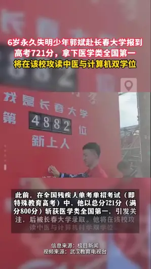 9月6日，6岁永久失明、单考单招721分居医学类全国第一名的郭斌到长春大学报到，将攻读中医与计算机科学双学位