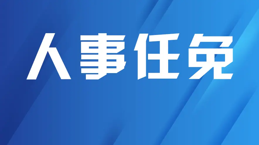西安市拟提拔任用市管领导干部任职公示