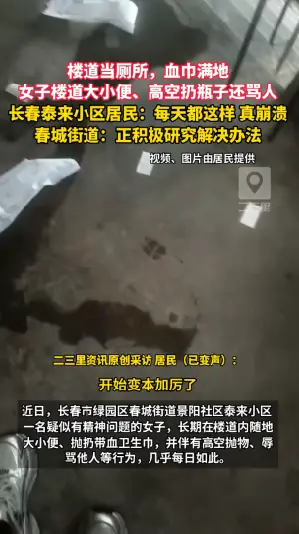 女子大小便+高空抛物+骂人，长春这一栋楼的居民都被弄得崩溃 