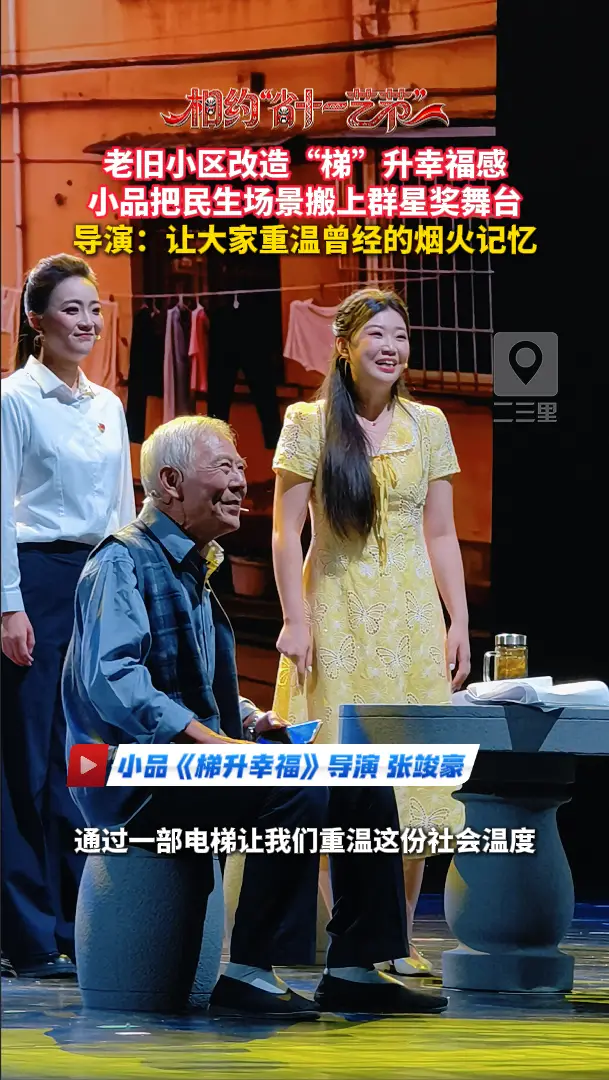 老旧小区改造“梯”升幸福感，小品把民生场景搬上群星奖舞台，导演：让大家重温曾经的烟火记忆