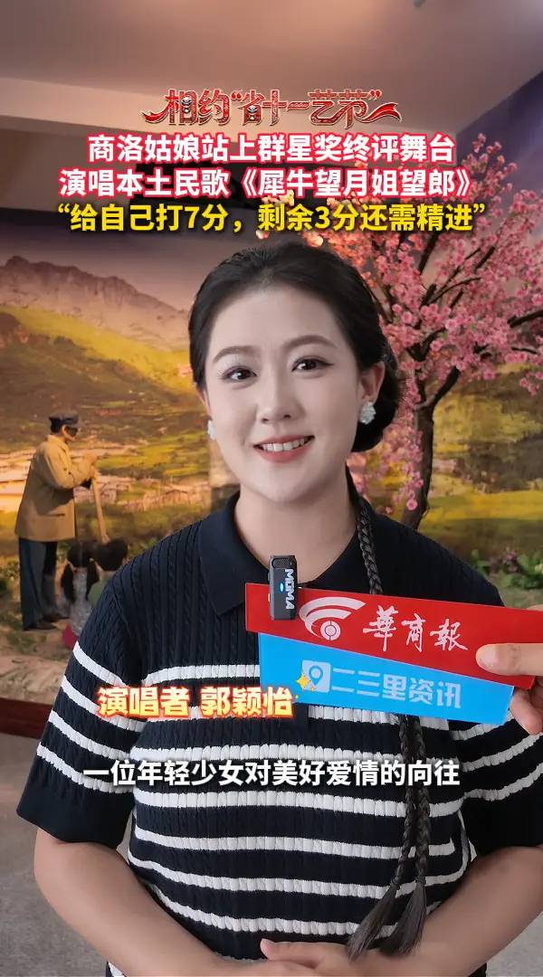 商洛姑娘站上群星奖终评舞台，演唱本土民歌《犀牛望月姐望郎》，“给自己打7分，剩余3分还需精进”