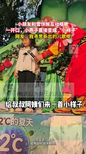 小朋友和雪饼猴互动唱小燕子，一开口就唱成“小样子”，给猴哥听得一愣一愣的