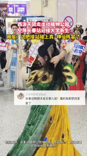 开学季排面拉满！长春动植物公园NPC现身长春站，各路“神仙”前来迎接大学新生