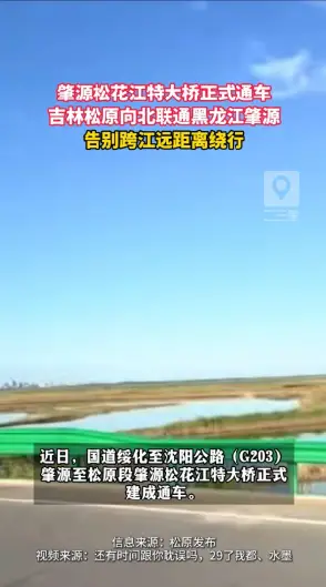 近日肇源松花江特大桥正式通车，南接吉林松原，北接黑龙江肇源 #吉林松原
