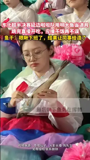 这应援方式又硬核又管饱！东北超半决赛现场，延边啦啦队用明太鱼干跳舞，跳完直接把道具吃了 