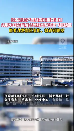 长春市妇产医院住院部将于9月20日前搬至飞跃院区，门诊部仍在五马路，患者住院请前往新院区，别跑空 