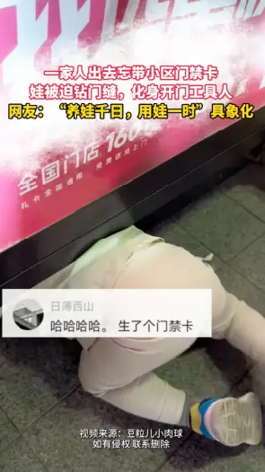 真·全家的希望，一家人忘带门禁卡，直接安排小朋友钻门缝开门救场