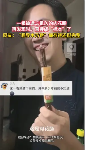 博主翻出一根放了很久的肉花肠，结果发现已经变成了“肠标本”