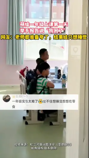 这小手一举，老师都准备表扬了，结果娃张嘴就是“我困了”，这学上得挺费觉 