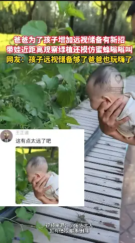 奶爸带娃户外解锁护眼新玩法，凑到绿植前模仿蜜蜂嗡嗡叫，主打一个沉浸式自然启蒙～