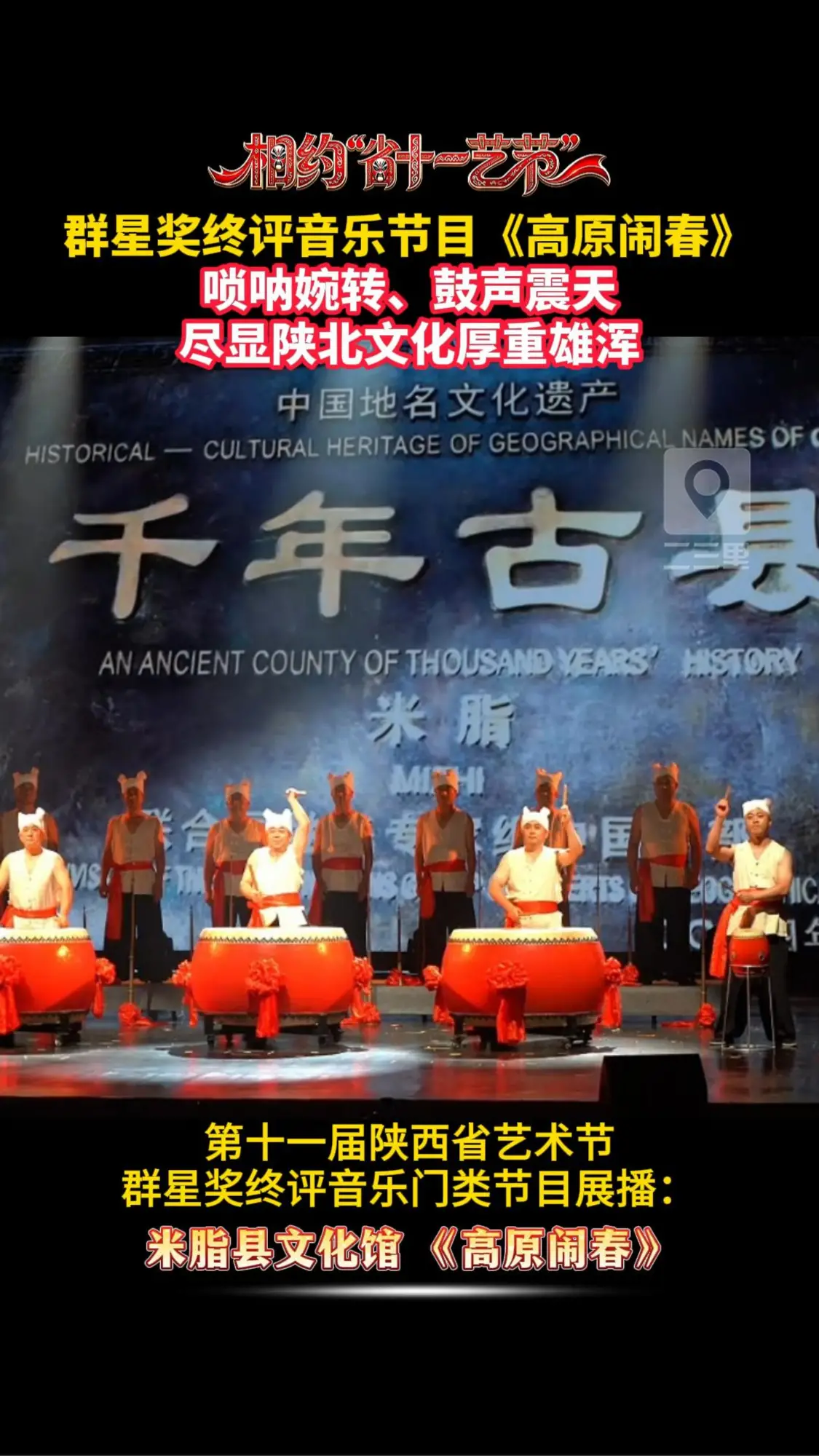 群星奖终评音乐节目《高原闹春》，唢呐婉转、鼓声震天，尽显陕北文化厚重雄浑