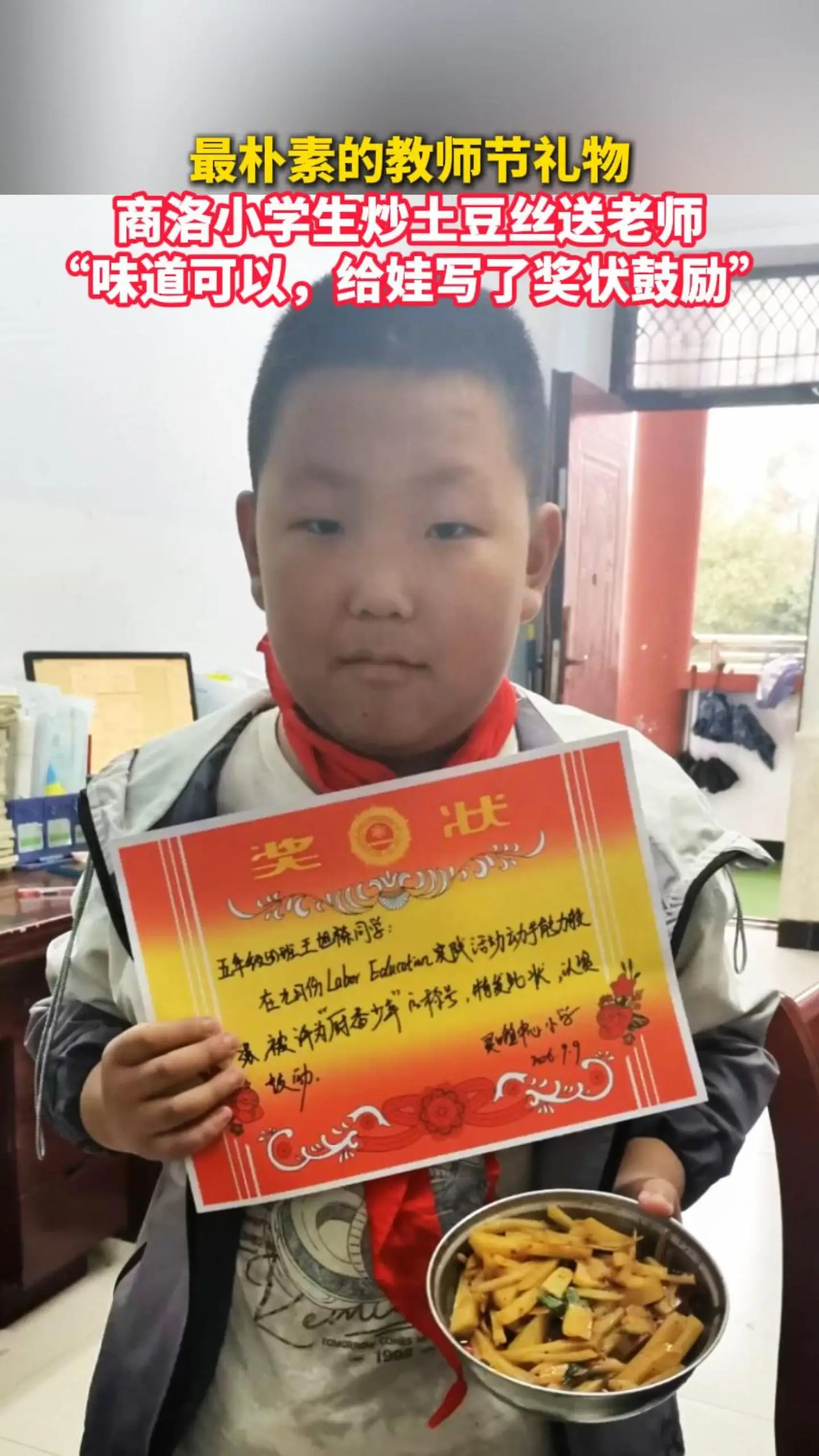 最朴素的教师节礼物！商洛小学生炒土豆丝送老师， “味道可以，给娃写了奖状鼓励”