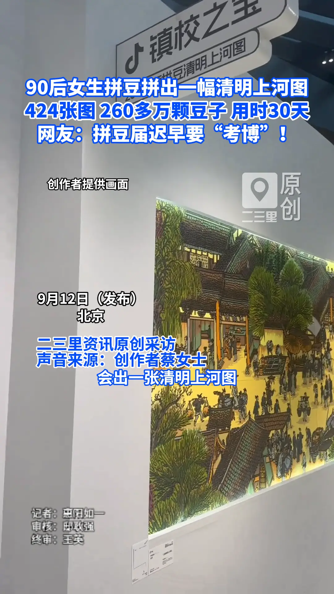 北京西单拼豆学术交流大会展出拼豆版《清明上河图》：424块拼豆、260万余颗豆子还原名画