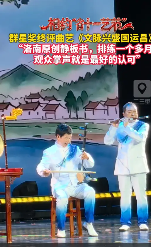 群星奖终评曲艺《文脉兴盛国运昌》“洛南原创静板书，排练一个多月，观众掌声就是最好的认可”