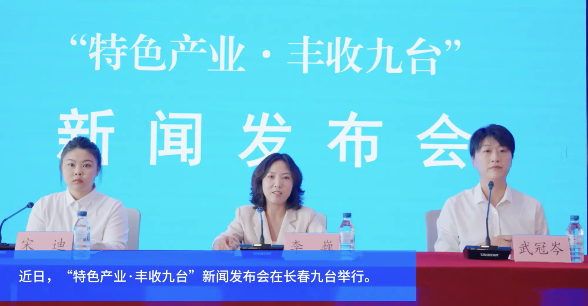 九台区举办“特色产业·丰收九台”新闻发布会暨“媒体九台行”活动，见证黑土地上的丰收答卷